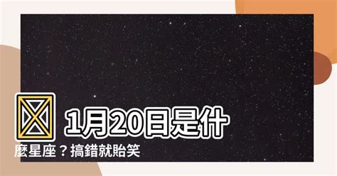 1月20號出生是什麼星座|1